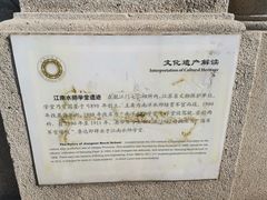 -江南水师学堂遗迹