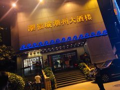门面-潮福城大酒楼(湖滨北路店)