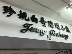 -珍妮曲奇聪明小熊(尖沙咀店)