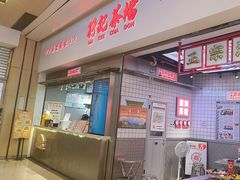 -孖记茶档·热腾茶餐(荔湾领展广场店)
