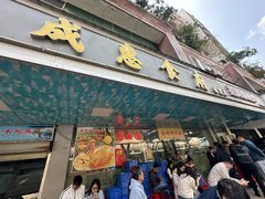 -成惠食府(赤岗店)