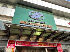-奥士凯物美(新兴里店)