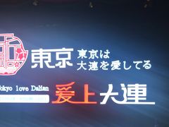 -东京爱上大连(中央大道店)