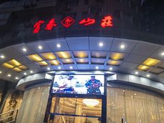 -新疆杭州疗养院·富春山庄