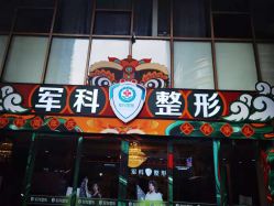 -重庆军科整形美容医院