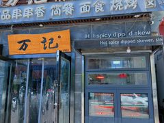 -万记麻辣烫国展总店