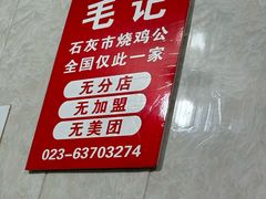 -石灰市毛记烧鸡公(解放碑店)