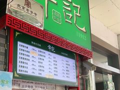门面-年记·兴顺斋 牛街清真熟食小吃店