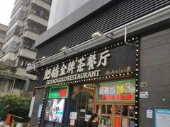 -肥韬茶餐厅(南山mini店)
