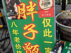 -马文章胖子甑糕(洒金桥店)