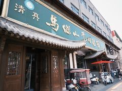 -清真马杰山牛肉汤馆