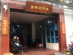 门面-红星光发煲仔饭(大石街店)