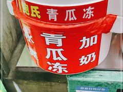 -鲍氏老字号冷热饮老店(瑞安店)
