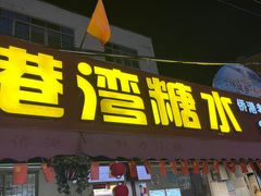 -港湾糖水