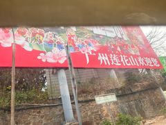 -广州莲花山旅游区