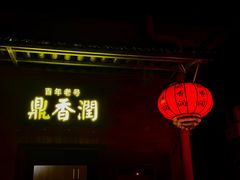 -鼎香润(德胜门内店)