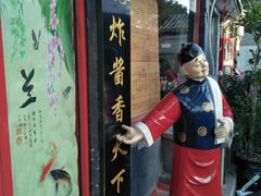 门面-北京炸酱面馆·烤鸭(前门总店)