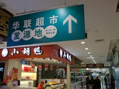 门面-蔡林记(昙华林泛悦汇店)