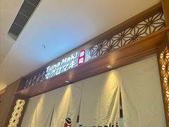 -Tuna maki寿司(苏州中心商场店)