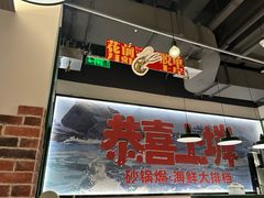 -恭喜上堓砂锅焗·海鲜大排档(闵行龙湖店)