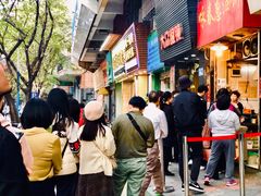 门面-咏春葱油饼(德政中路店)