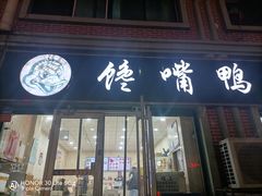 -馋嘴鸭快餐店