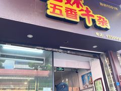-细妹五香牛杂(步行街店)