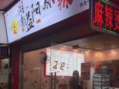 门面-湖南益阳麻辣烫(棠东丰华街店)