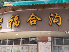 -老福合沟无米粿甜汤粿品店