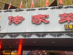 -李氏传家菜(兴城路店)