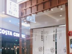 -小满手工粉(上海月星环球港店)