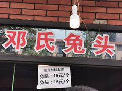 -邓氏兔头