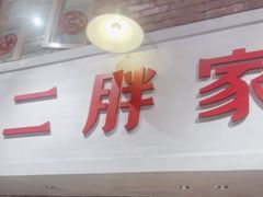 -二胖家铁锅炖大鹅(双井店)