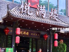 -悦满楼·西关名点·湛江名菜(航空综合大厦店)