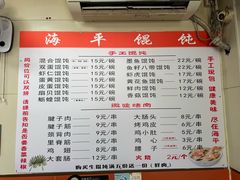 -海平馄饨(逍遥二路店)