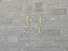 -蘭奢雅集·江浙菜(青山江滩店)