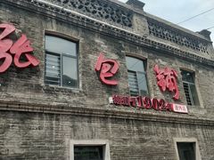 -张包铺(道外店)