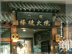 -门框胡同褡裢火烧(赵公口店)
