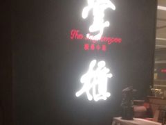 门面-掌柜的店·河南菜(世茂店)