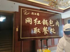 -满汉楼(安发桥店)