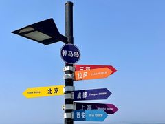 -海岛日记(养马岛店)