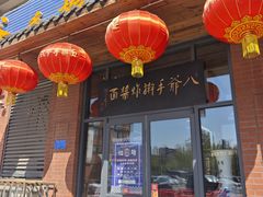 -八爷手擀炸酱面(张家窝店)