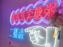 -笃笃笃糖粥(十全街店)