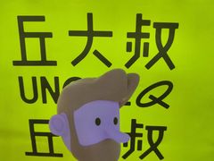 -丘大叔柠檬茶(乐峰广场分店)
