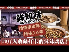 -嘉州鲜知味钵钵鸡(奎星楼店)