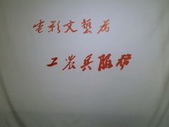 android_upload_pic-豆蔻电影主题餐厅(四牌楼店)