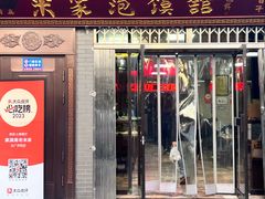 门面-清真·果渊斋老米家·非遗老字号(北广济街店)