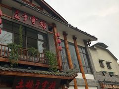 -土桥手掌鸡·26年灌县老味道(都江堰店)