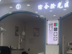 -现代眼镜批发城(台东三路店)