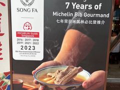 -松發肉骨茶(克拉码头店)